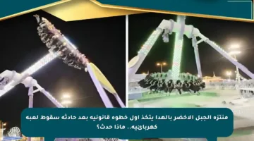 منتزه الجبل الأخضر بالهدا يتخذ أول خطوة قانونية بعد حادثة سقوط لعبة كهربائية.. ماذا حدث؟